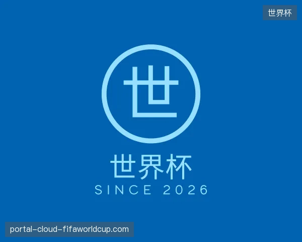 探索世界杯官方入口