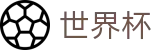 2026世界杯体彩官方网站 | 智者运筹帷幄